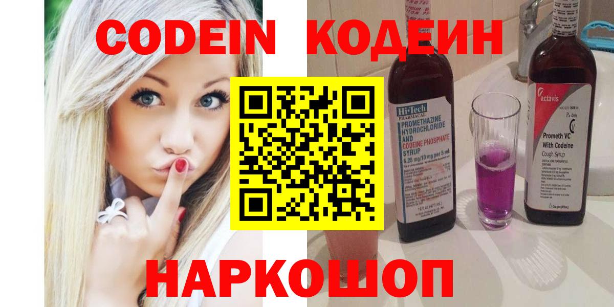 Codein Purple Drank  Кодеиновый сироп Lean напиток Lean (лин)  Вход с VPN  Каспийск 